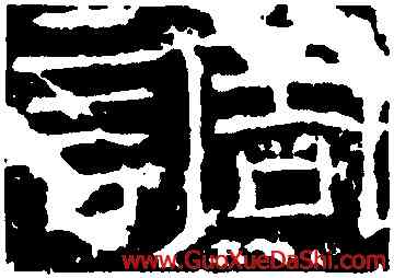 調,石門頌,書法字典